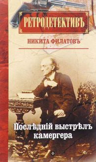 Обложка: Последний выстрел камергера