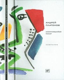 Обложка: Том 1. Усомнившийся Макар