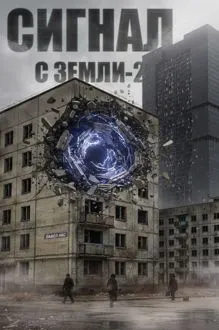 Обложка: Сигнал с Земли-2