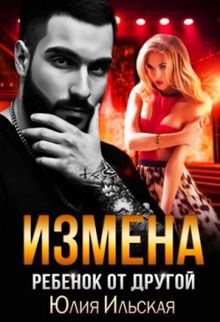 Обложка: Измена. Ребенок от другой