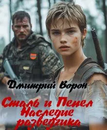 Обложка: Сталь и пепел