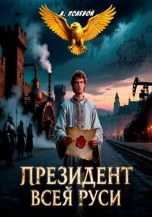 Обложка: Президент Всея Руси