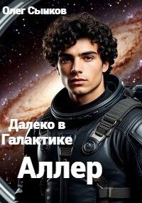 Обложка: Аллер
