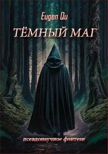 Обложка: Тёмный маг