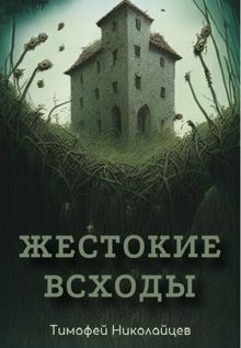Обложка: Жестокие всходы