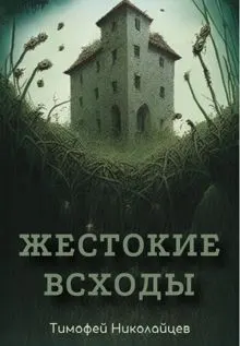 Обложка: Жестокие всходы