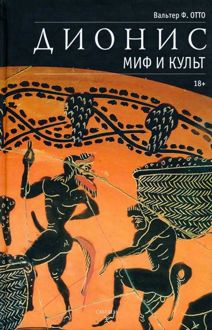 Обложка: Дионис. Миф и культ