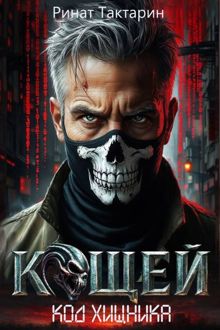 Обложка: Кощей