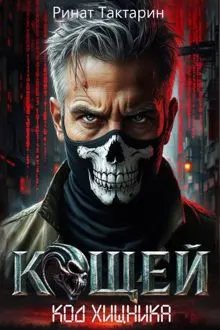 Обложка: Кощей