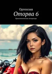 Обложка: Оторва. Книга 6