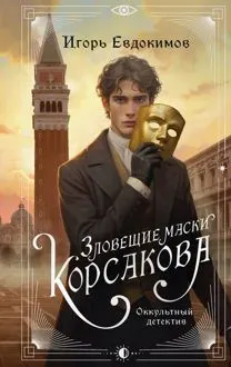Обложка: Зловещие маски Корсакова