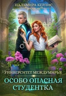 Обложка: Особо опасная студентка