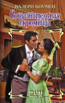 Обложка: Соблазнительная скромница