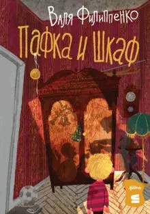 Обложка: Пафка и Шкаф