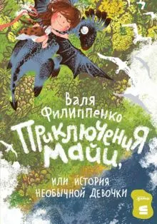 Обложка: Приключения Майи, или история необычной девочки