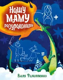 Обложка: Нашу маму раздраконили
