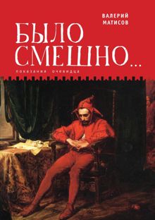 Обложка: Было смешно… Показания очевидца