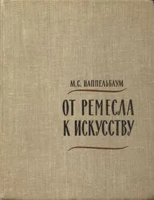 Обложка: От ремесла к искусству. Искусство фотопортрета.