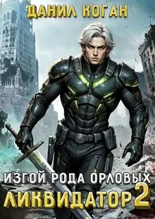 Обложка: Изгой рода Орловых: Ликвидатор 2