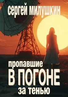 Обложка: Пропавшие. В погоне за тенью