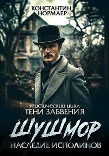 Обложка: Шушмор. Наследие исполинов