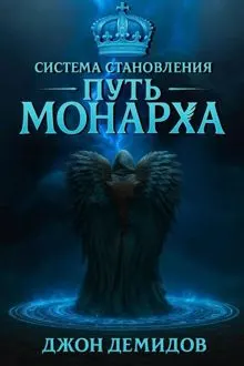 Обложка: Путь монарха