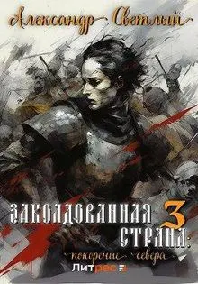 Обложка: Покорение севера