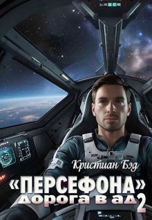 Обложка: «Персефона». Дорога в ад 2