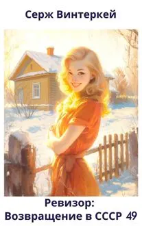 Обложка: Ревизор: возвращение в СССР 49