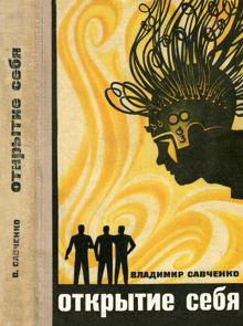 Обложка: Открытие себя