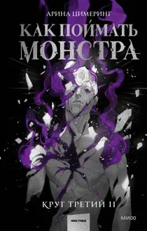 Обложка: Как поймать монстра. Круг третий. Книга 2