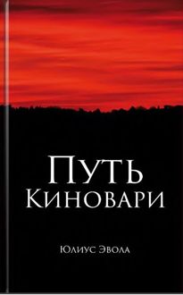 Обложка: Путь киновари
