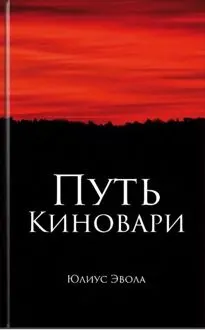 Обложка: Путь киновари