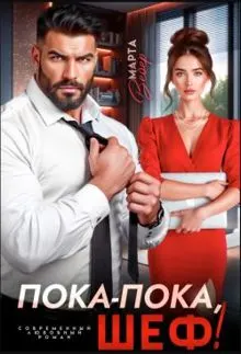 Обложка: Пока-пока, шеф! (СИ)