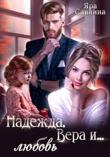 Обложка: Надежда, Вера и… любовь
