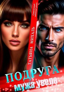 Обложка: Подруга мужа увела