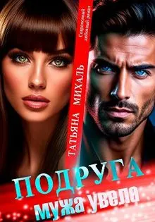 Обложка: Подруга мужа увела