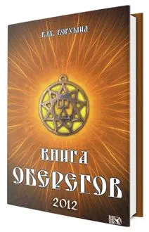 Обложка: Книга оберегов