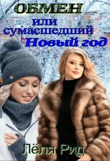 Обложка: Обмен или сумасшедший Новый год.