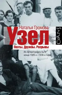 Обложка: Узел. Поэты. Дружбы. Разрывы. Из литературного быта конца 20-х — 30-х годов