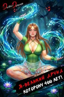 Обложка: Я великий друид которому 400 лет! Том 8