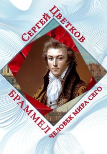 Обложка: Браммел – человек мира сего