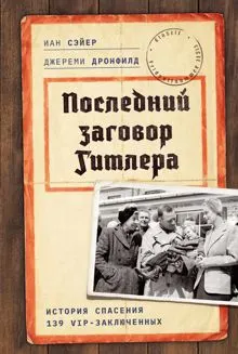 Обложка: Последний заговор Гитлера. История спасения 139 VIP-заключенных