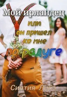 Обложка: Мой ирландец