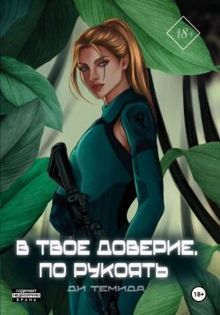 Обложка: В твоё доверие. По рукоять