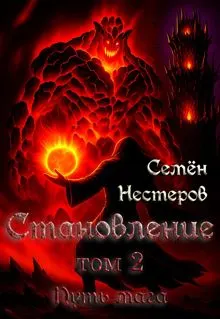 Обложка: Становление. Том 2. Путь мага