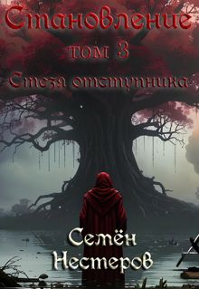 Обложка: Становление. Том 3. Стезя отступника