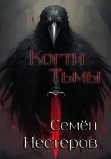 Обложка: Когти Тьмы
