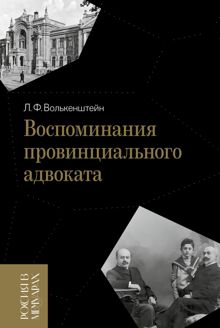 Обложка: Воспоминания провинциального адвоката
