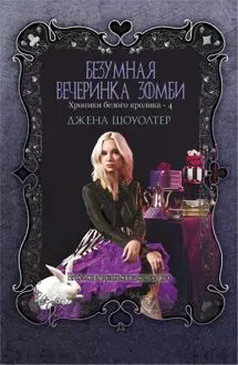Обложка: Безумная вечеринка зомби